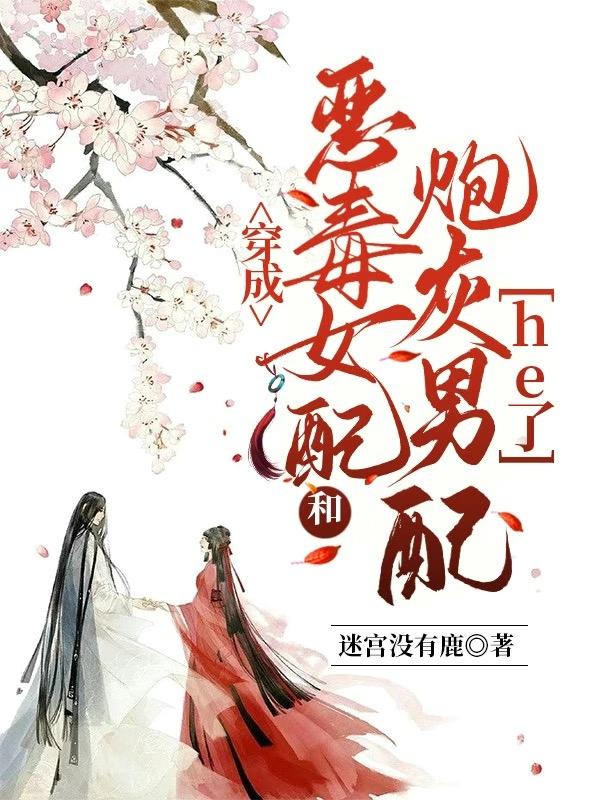 穿成恶毒女配和炮灰男配he了