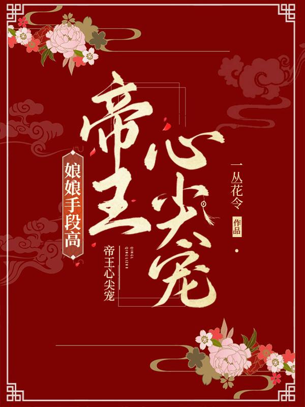 娘娘手段高，帝王心尖宠