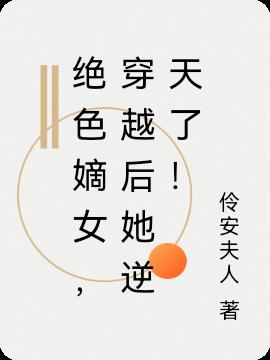 绝色嫡女，穿越后她逆天了！