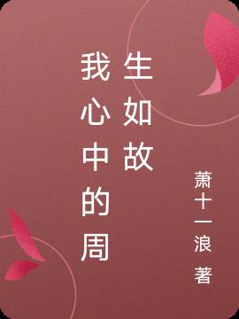 我心中的周生如故
