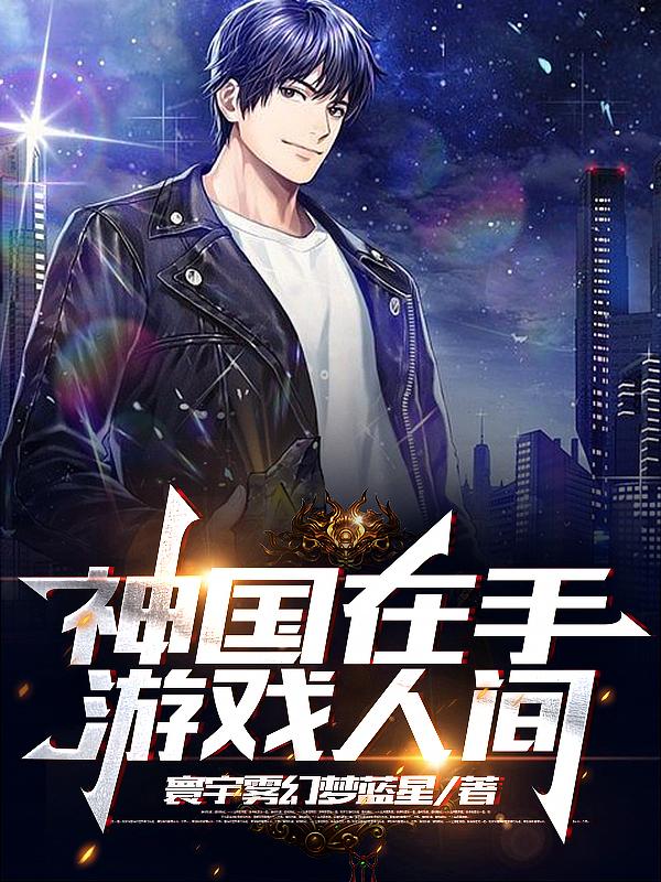 神国在手，游戏人间