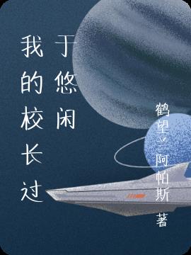 我的校长过于悠闲