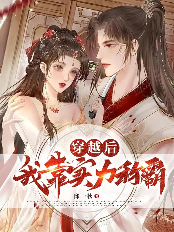 穿越后，我靠实力称霸