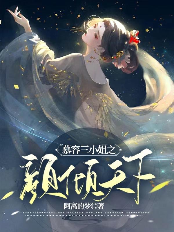 慕容三小姐之颜倾天下