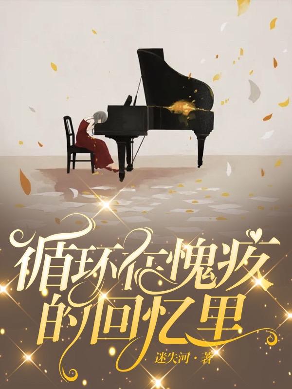 循环在愧疚的回忆里