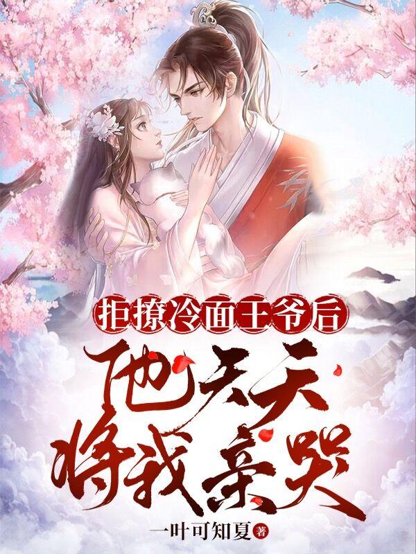 拒撩冷面王爷后，他天天将我亲哭