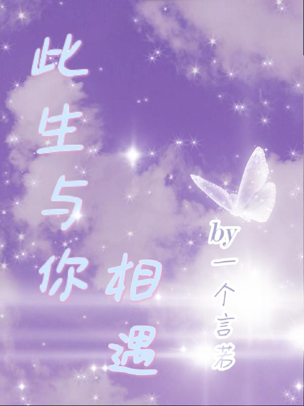 此生与你相遇
