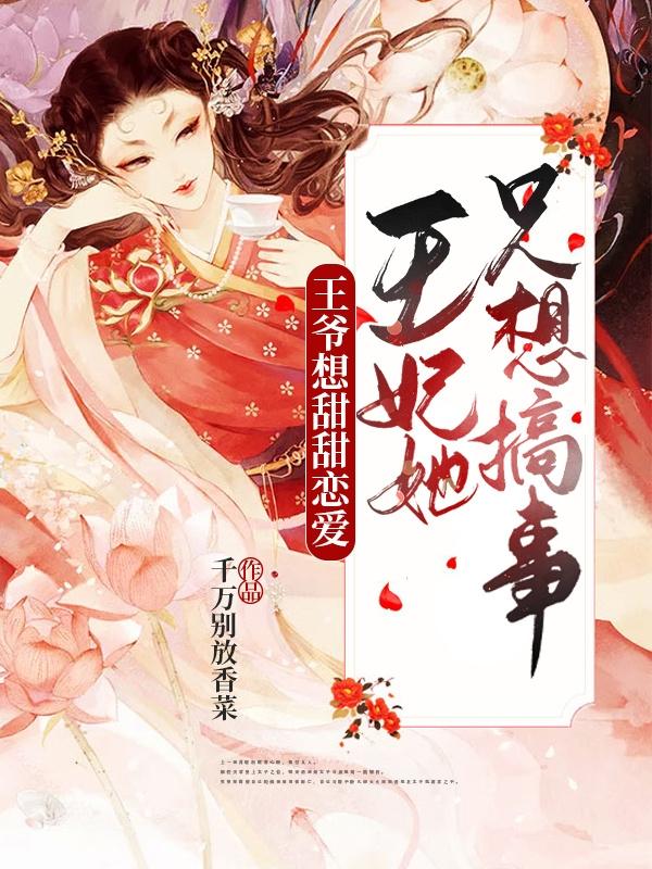 王爷想甜甜恋爱，王妃她只想搞事