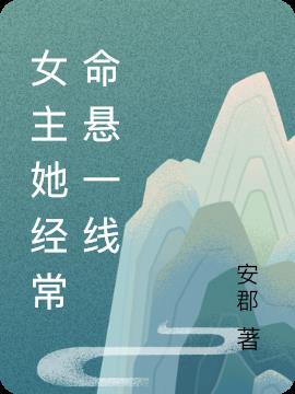 女主她经常命悬一线