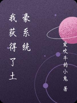 我获得了土豪系统