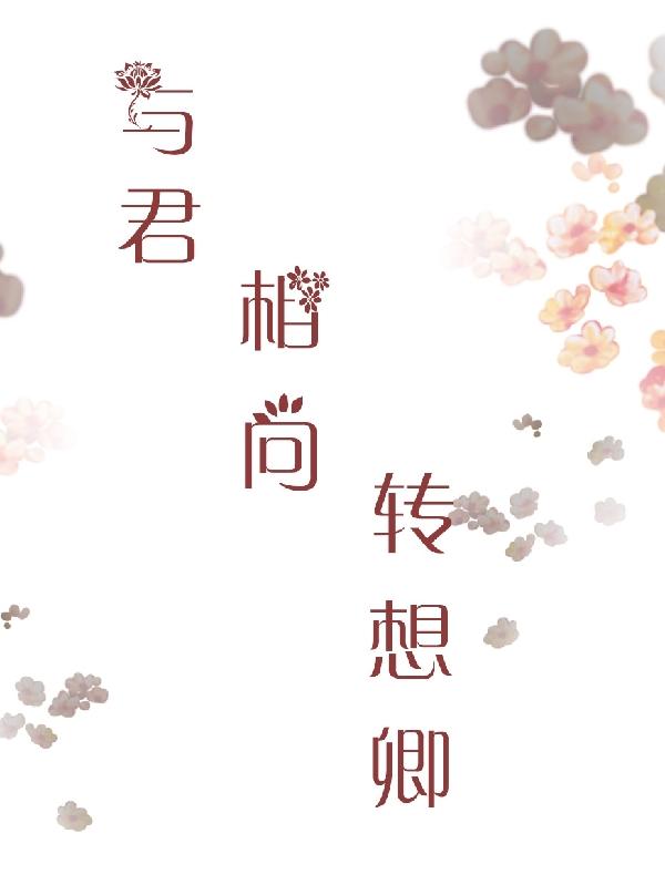 与君相向转想卿