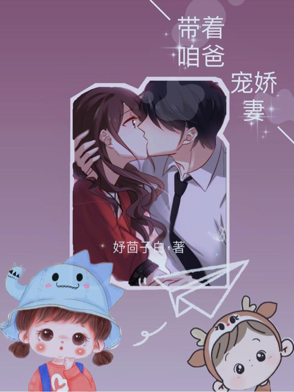 带着咱爸宠娇妻