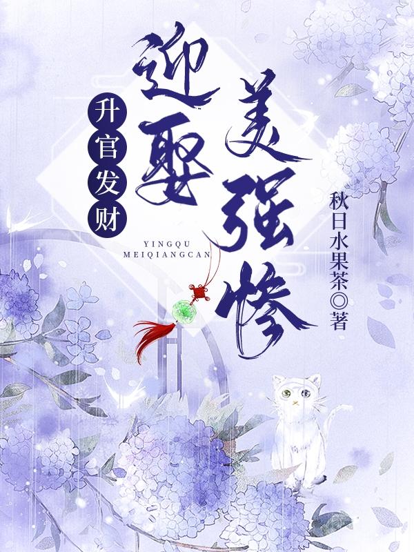 升官发财迎娶美强惨