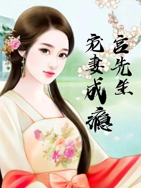 宫先生宠妻成瘾