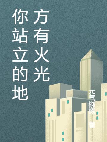 你站立的地方有火光