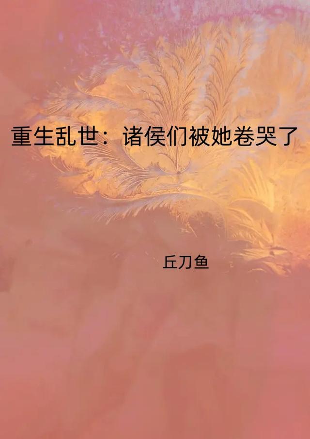 重生乱世：诸侯们被她卷哭了