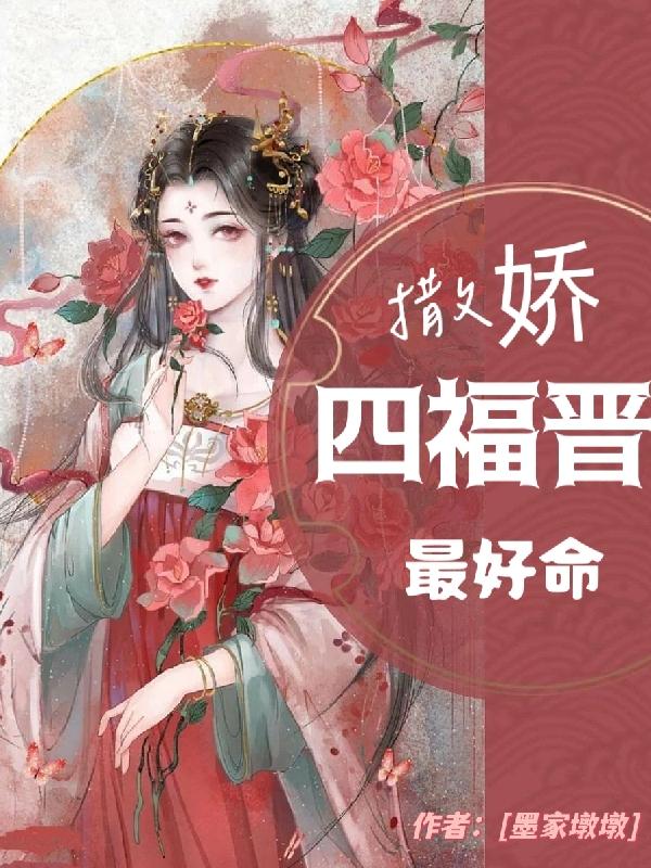 撒娇四福晋最好命