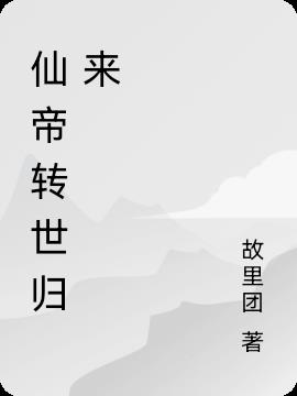 仙帝转世归来