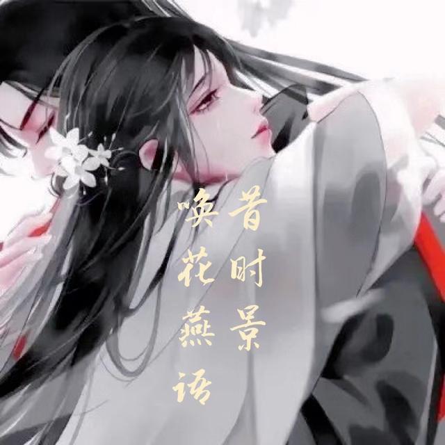 唤花燕语昔时景