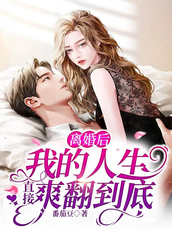 离婚后：我的人生直接爽翻到底