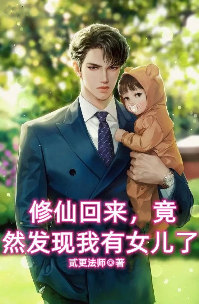 修仙回来，竟然发现我有女儿了