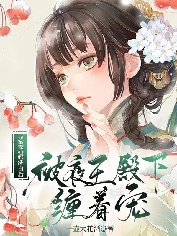 恶毒后妈洗白后被夜王殿下缠着宠