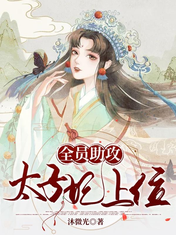 全员助攻太子妃上位