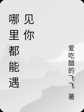 哪里都能遇见你