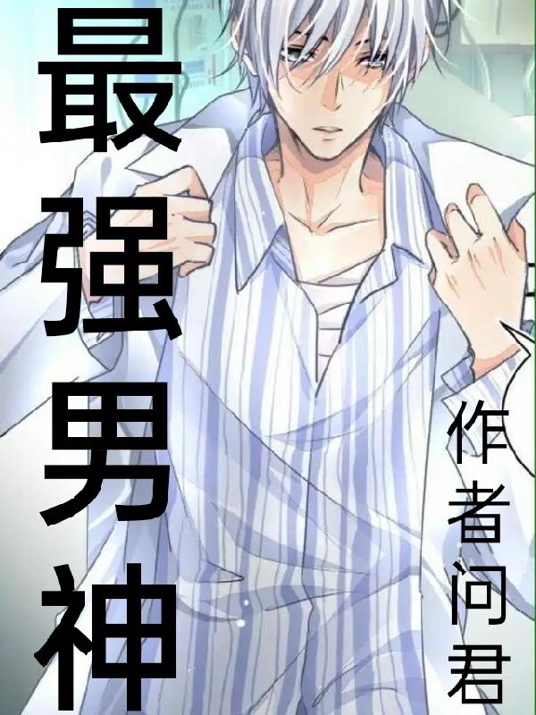 最强男神