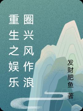 重生之娱乐圈兴风作浪