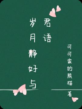 岁月静好与君语