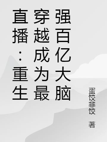 直播：重生穿越成为最强百亿大脑