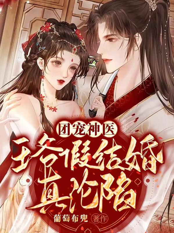 团宠神医：王爷假结婚，真沦陷！
