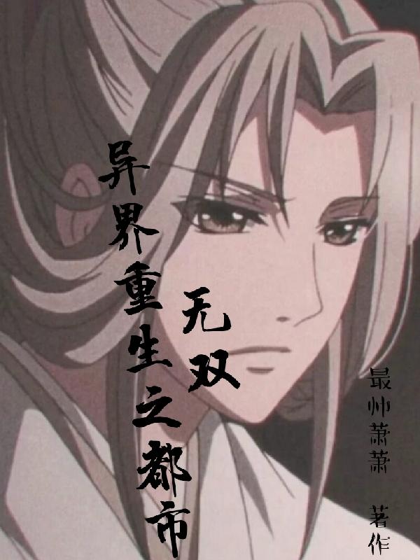 异界重生之都市无双