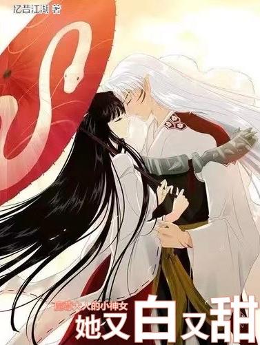 魔尊大人的小神女，她又白又甜