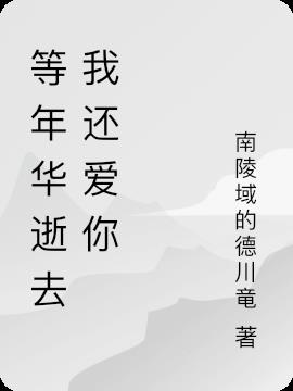 等年华逝去我还爱你