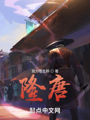 隆唐(我为苍生醉) - 隆唐全文在线阅读 - 隆唐最新章节 - 润准网