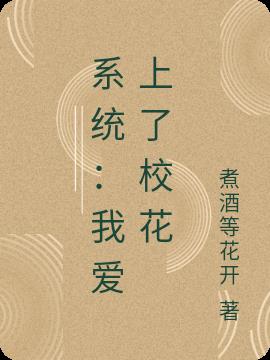 系统：我爱上了校花