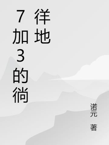 7加3的徜徉地