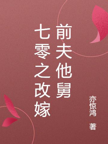 七零之改嫁前夫他舅