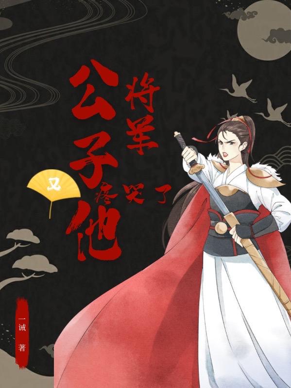 将军！公子他又疼哭了