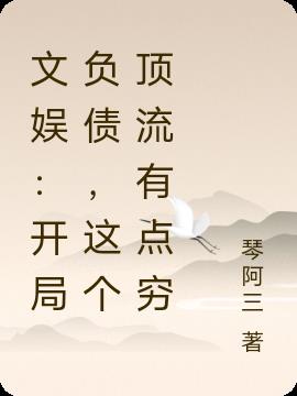 文娱：开局负债，这个顶流有点穷
