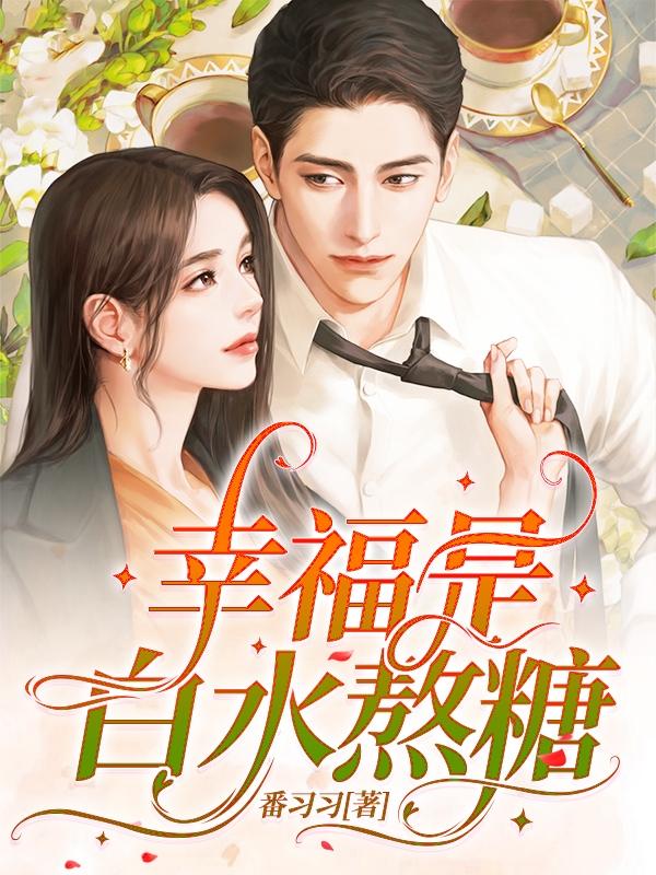 幸福是白水熬糖