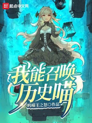 我能召唤历史喵呜喵王之怒