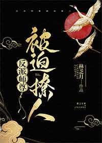 反派师尊被迫撩人