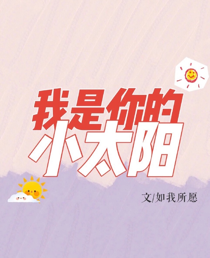 我是你的小太阳(如我所愿) - 我是你的小太阳全文在线阅读 - 我是你的小太阳最新章节 - 润准网