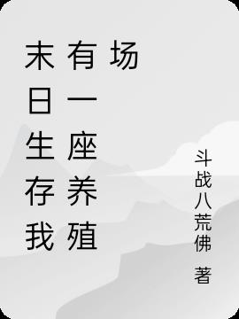 末日生存我有一座养殖场