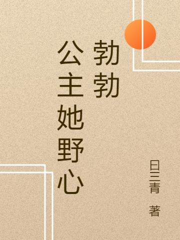 公主她野心勃勃