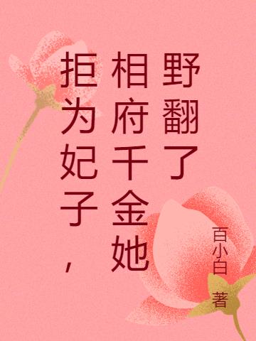 拒为妃子，相府千金她野翻了