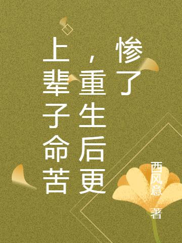 上辈子命苦，重生后更惨了